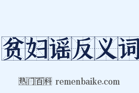 贫妇谣反义词是什么意思的图片
